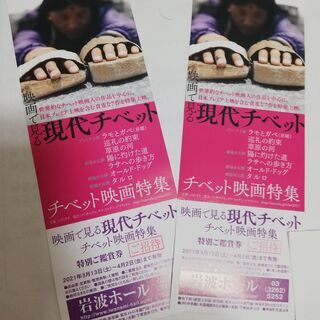「映画で見る現代チベット チベット映画特集」特別ご鑑賞券
