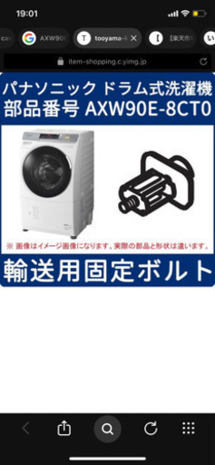 panasonicドラム式洗濯機 輸送用固定ボルト