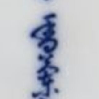 香蘭社 花瓶の画像