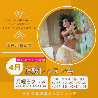 4月はじめてのタヒチアンダンス ！！
