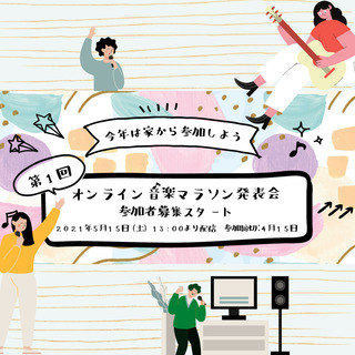 出演者募集スタート！第1回『オンライン・音楽マラソン発表会』