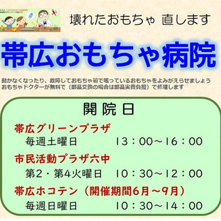 壊れたおもちゃ、直します