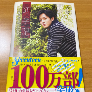 通学記　〜君は僕の傍にいる〜　みゆ