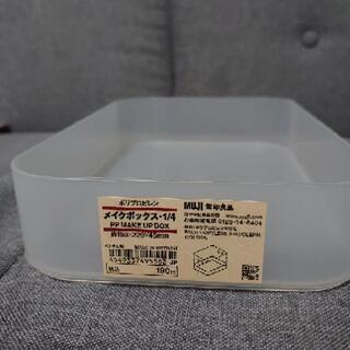 決定しました！無印良品メイクボックス・１／４あげます。