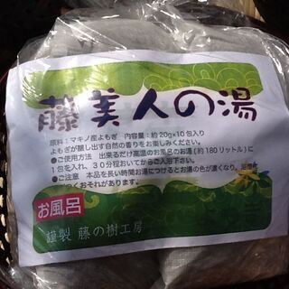 ※残り3つ【値下げました】①新品 藤美人の湯 約20g×10包入...