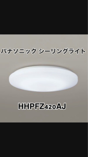 【美品】Panasonic シーリングライト HHPFZ420AJ