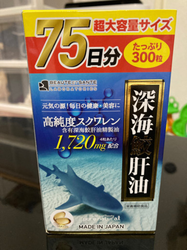 半額以下！未開封品深海鮫肝油75日分