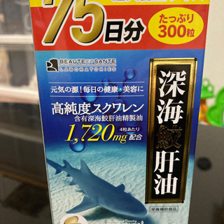 半額以下！未開封品深海鮫肝油75日分