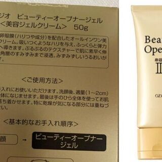 【売ります】ビューティーオープナーⅢ（チューブタイプ）５０ｇ×２...