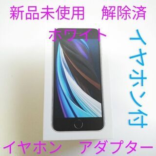 新品　未使用　第2世代　iPhone　se