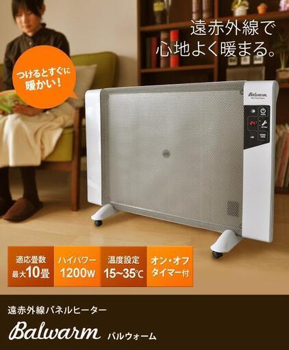 【大人気】遠赤外線 パネルヒーター Balwarm バルウォーム BAL-001