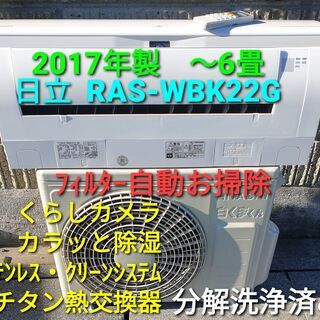 ◎設置込み、2017年製、日立 RAS‐WBK22G ～6畳