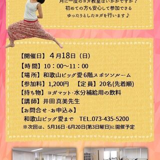 ４月１８日（日）月いちヨガ