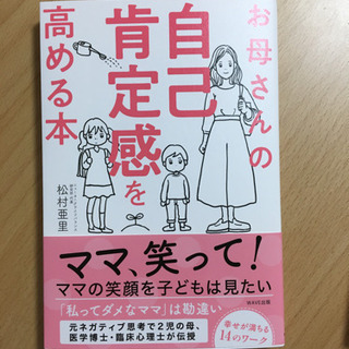 お母さんの自己肯定感を高める本の画像