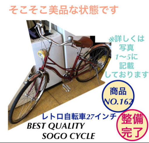 レトロ自転車 BEST QUALITY 3変速 27インチ 赤色 NO.162