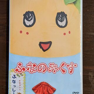 ふなっしー ふなのみくす DVD