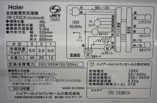 洗濯機 5.5kg 2019年製 ハイアール Haier JW-C55CK 白 全自動洗濯機 札幌 厚別店