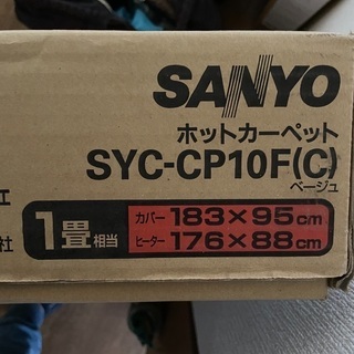 【4月末まで掲載】ホットカーペット