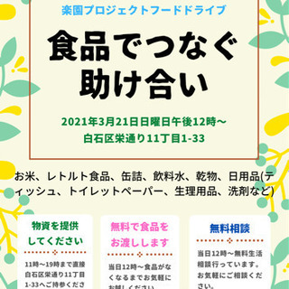 ［３月２１日に札幌市白石区でフードドライブを実施します］