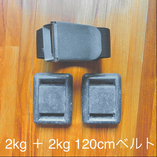 鉛 2kg + 2kg ベルトセット ダイビング ウェイト 送料込み