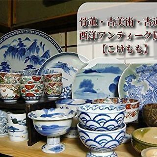骨董品買取・茶道具買取・煎茶器・掛け軸買取・西洋アンティー…