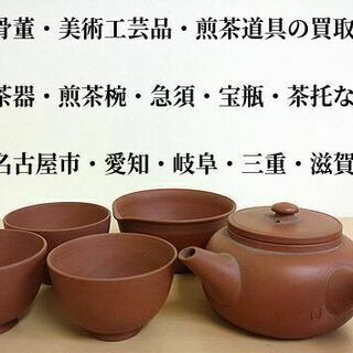 骨董品買取・茶道具買取・煎茶器・掛け軸買取・西洋アンティーク買取　【揖斐郡・本巣市】 − 岐阜県
