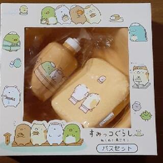 [新品 未開封]　すみっコぐらし　ぬくぬく湯ごもりバスセット　お風呂