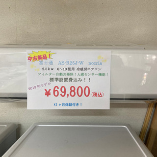 【富士通】2.5kw 6〜10畳用　冷暖房エアコン　2019年製