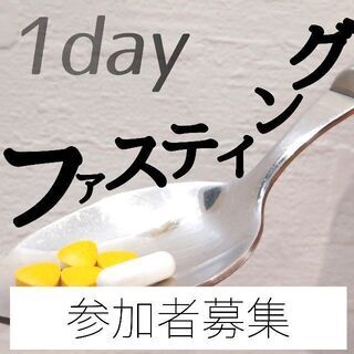 グループファスティングしませんか🎶《ダイエット》《デトックス》