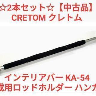 【受付終了】☆2本セット☆インテリアバー KA-54 (車載用ロ...