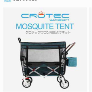 クロテックワゴン
