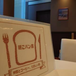 朝ごパン会 11月10日水曜日 7時30から9時