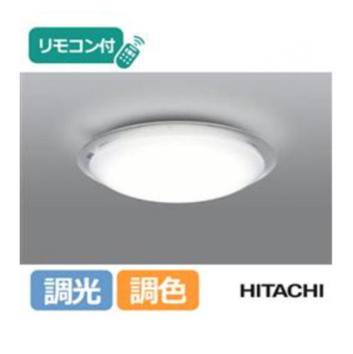 2つセット　HITACHI 日立　LEDシーリングライト