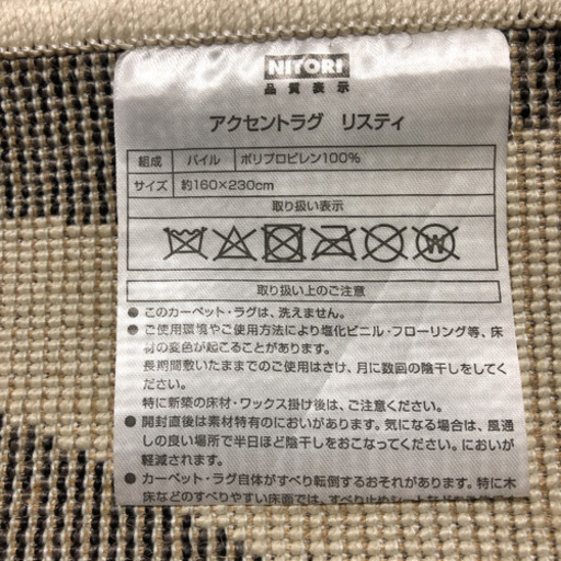 【値下げ可能】ニトリ（NITORI）アクセントラグ リスティ