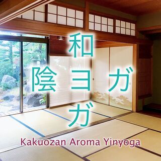 週末のご褒美Yinyoga（名古屋・覚王山）