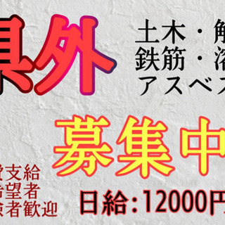 超高級出張！！建設作業員大募集！！