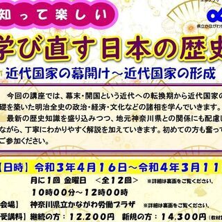 令和３年度「知って楽しい　学び直す日本の歴史」講座の開催（近代国...