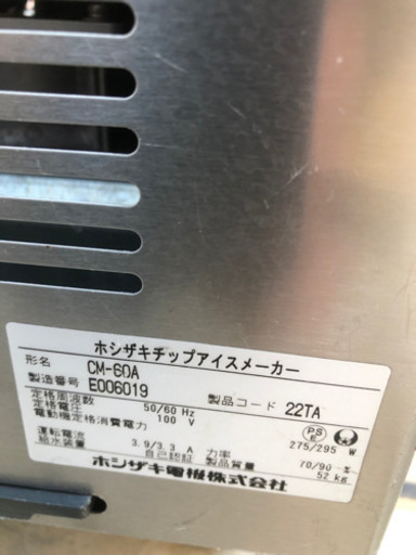 ★美品★ ホシザキ製氷機 CM-60A