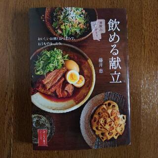 「飲める献立 おいしいお酒とおつまみで、おうちでゆったり。 家飲...