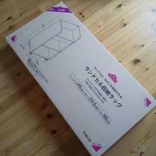 【お取引中】新品未開封☆ランドセル収納ラック