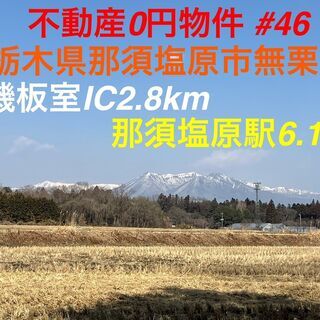 那須塩原市0円　不動産0円物件 #46 栃木県那須塩原市無栗屋