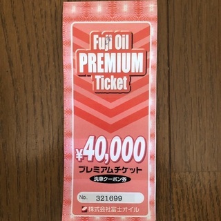 富士オイルGSチケット