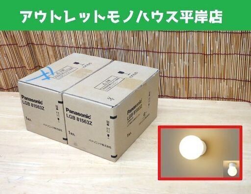未使用未開封 Panasonic ブラケット LGB81563Z 2個セット ホワイト LED電球小型電球タイプ 4.3W 電球色 照明 ライト パナソニック  ☆ PayPay(ペイペイ)決済可能 ☆ 札幌市 豊平区 平岸