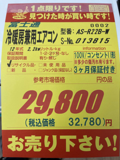 値下げしました！！！富士通製★2012年製6畳用冷暖房兼用エアコン★3ヵ月間保証付き★取付手配可能