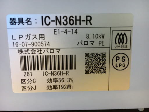 パロマ　LPガス用　ガステーブル