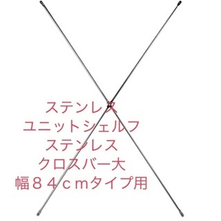 ステンレスユニットシェルフ・ステンレスクロスバー・大 幅８４ｃｍ...
