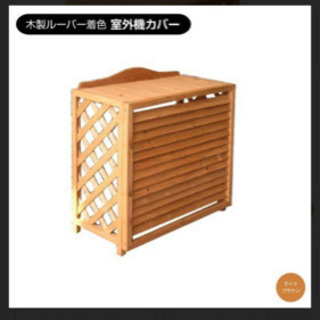 エアコン室外機カバー