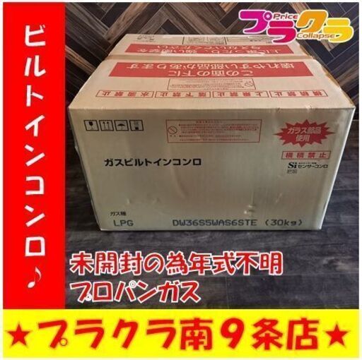 G4317　　カード決済可能　安心の3か月保証　ビルトインコンロ　ハーマン　DW36S5WAS6STE　プロパンガス　新品未開封品の為年式不明　3口コンロ　　キッチン家電　送料B　 プラクラ南9条店　札幌