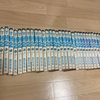 H2 全巻セット