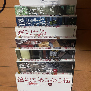 僕だけがいない街　1-9巻の画像